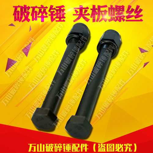 挖掘机破碎锤夹板螺丝配件大全