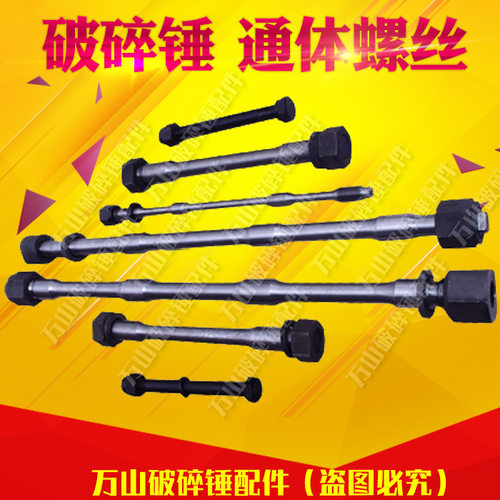 挖掘机破碎锤配件大全通体螺丝