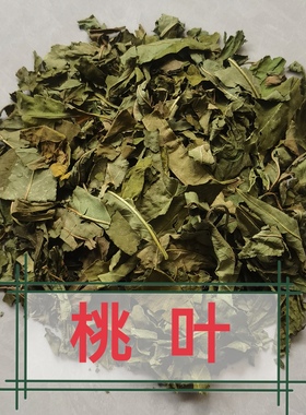 干品桃叶 正宗桃树叶500g包邮 毛桃叶子 山桃子树叶无硫熏 中药材