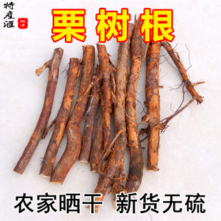 干货毛栗树根 板栗根500g包邮干栗子根无硫中药材 风栗根内服煎汤