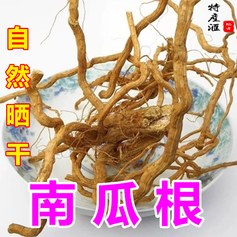 干货南瓜根窝瓜根部无硫药材