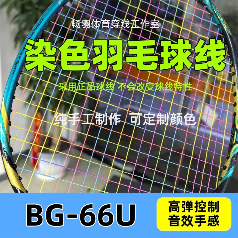 定制颜色 染色羽毛球拍线BG 66U 渐变色 双色羽毛球线 彩虹色高弹