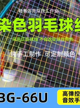 自染色羽毛球线66U线