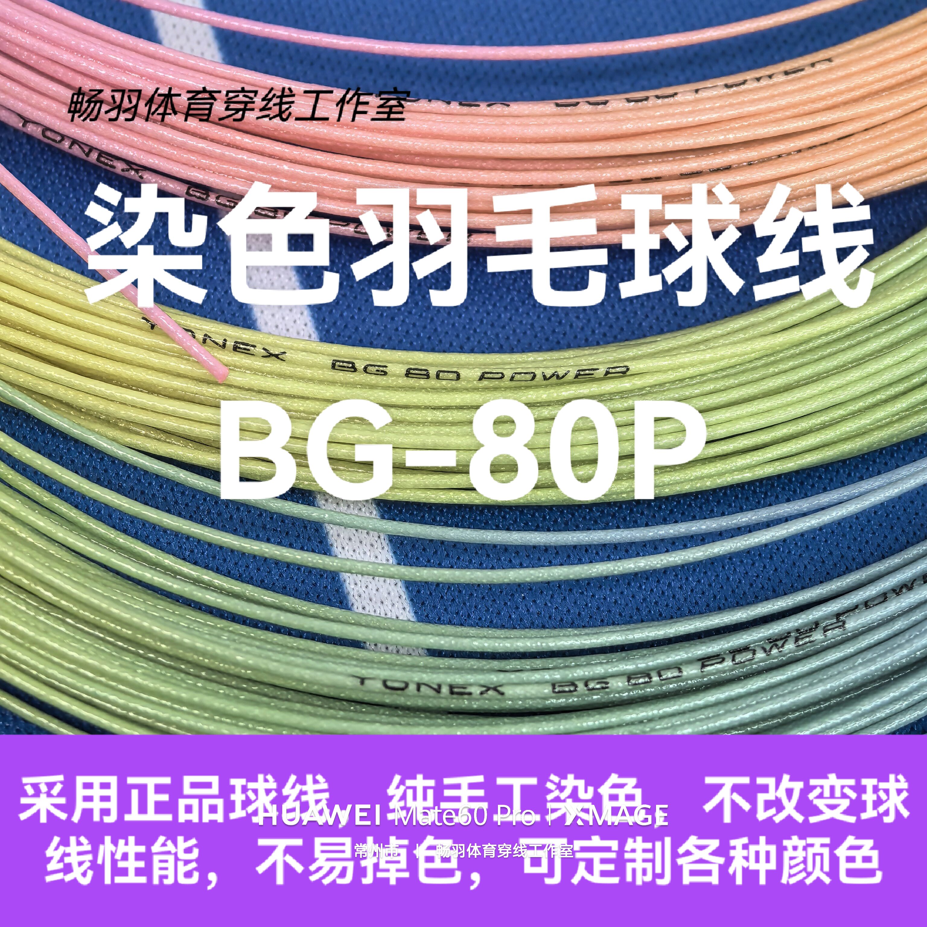 染色羽毛球线 定制颜色 BG-80P 渐变色 彩虹色 双拼色 正品 高弹