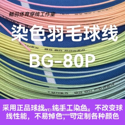 染色羽毛球线 定制颜色 BG-80P 渐变色 彩虹色 双拼色 正品 高弹