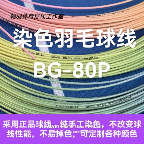 染色羽毛球线定制80P