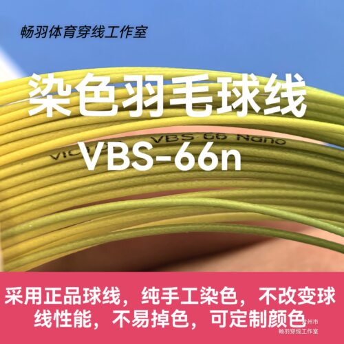 VBS-66N自染色羽毛球线渐变色线