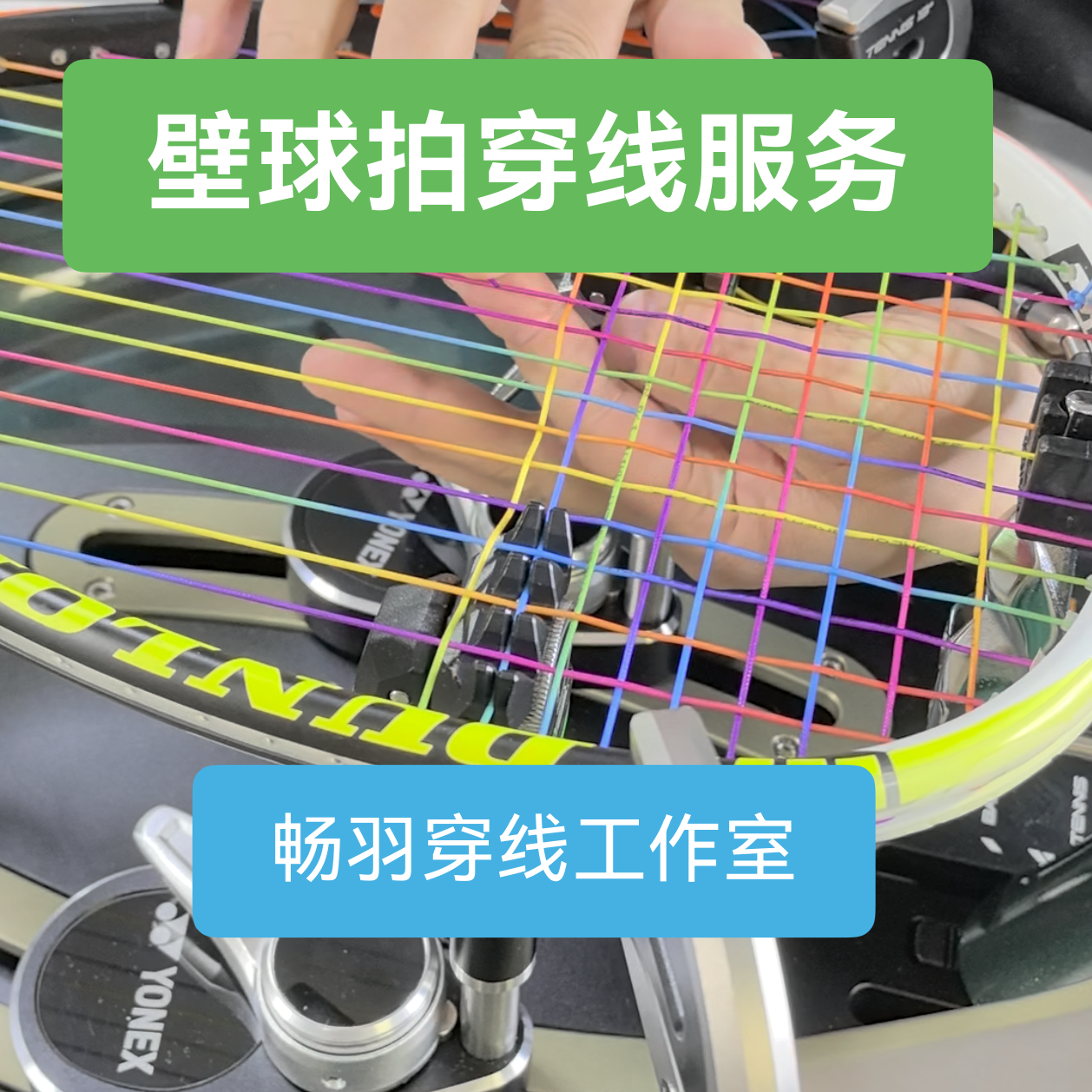 常州专业壁球拍穿线服务CRSF认证