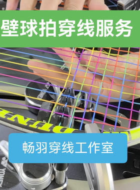 常州专业壁球拍穿线服务 CRSF国际穿线师认证 异地包邮