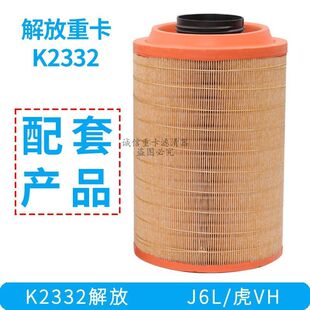 K2332空气滤芯原厂配套解放J6L空气滤芯虎VH空气滤芯小J6空气滤芯