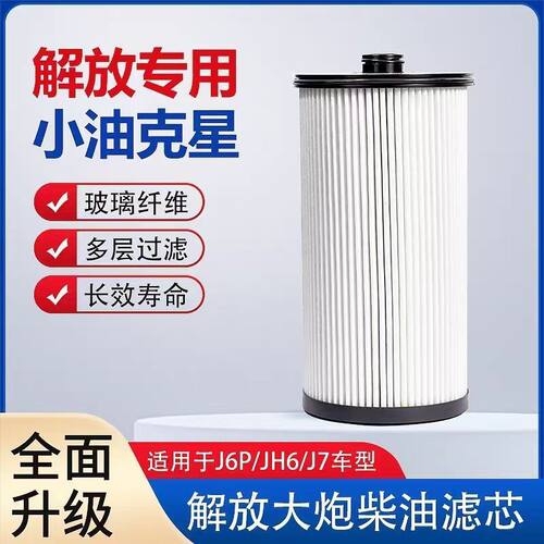 适用于解放大炮滤芯j6pJ
