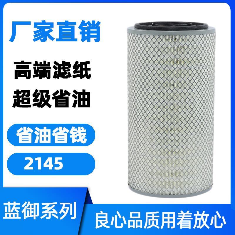 2145空气滤芯东风天锦0/1