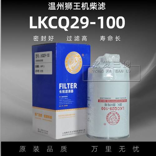 狮王LKCQ29-100燃油滤清