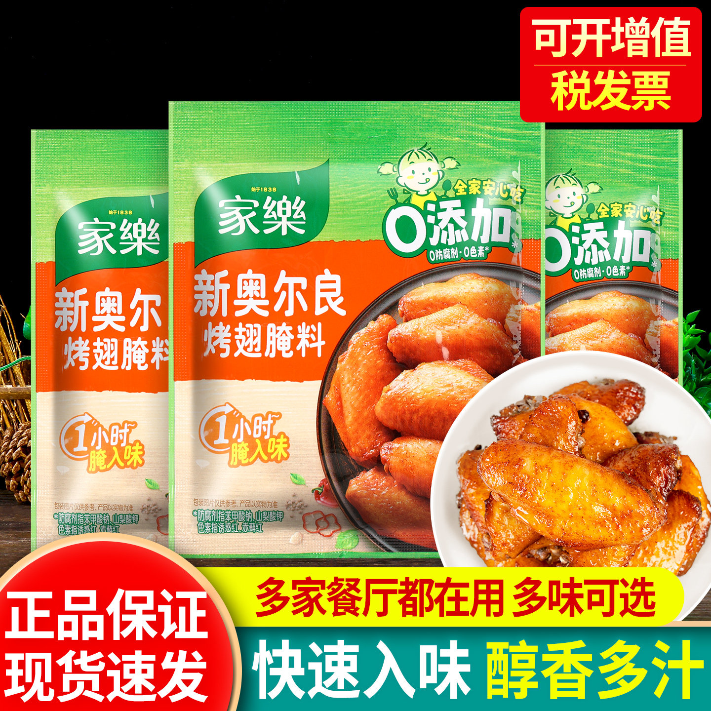 家乐新奥尔良风味烤翅腌粉烤鸡翅