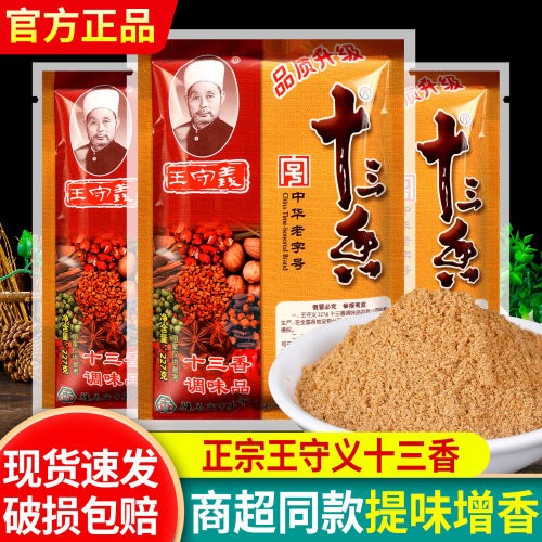 王守义十三香调料家用13香调味品