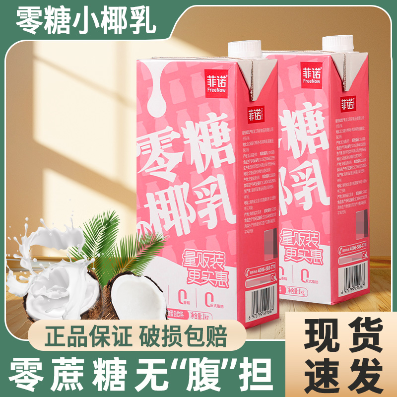 菲诺0糖椰乳1L*2盒椰汁椰奶椰浆生椰拿铁咖啡专用饮料厚椰乳零糖-封面