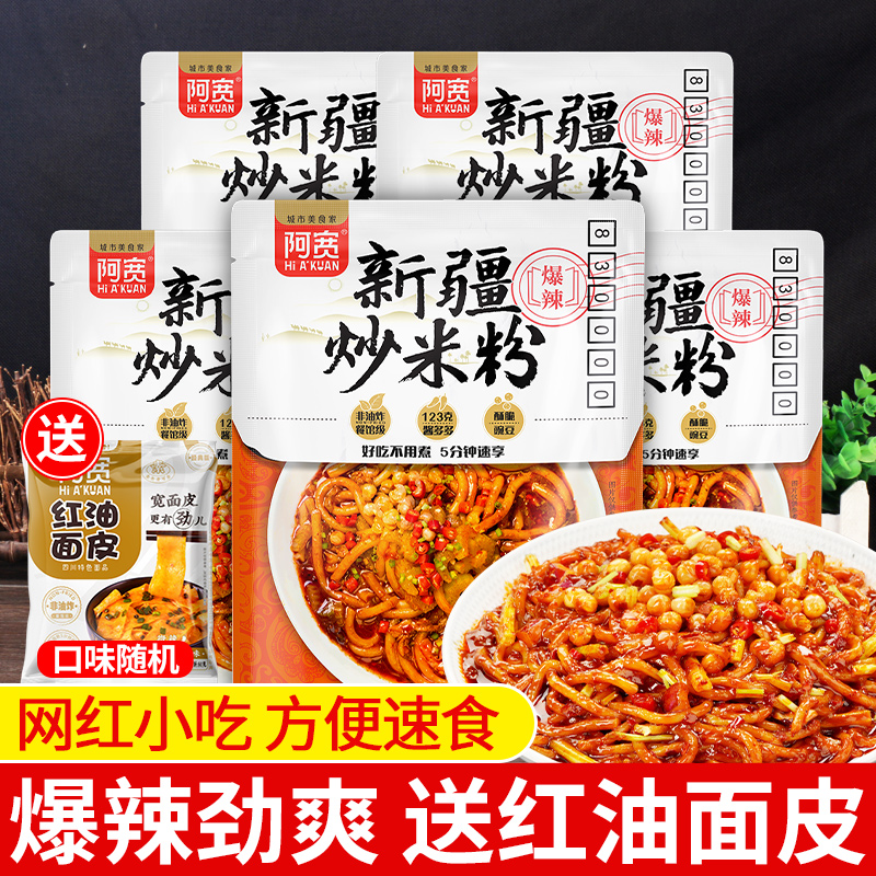 正宗阿宽新疆爆辣炒米粉335g*5袋装方便速食粗湿米线干拌即食粉丝 粮油调味/速食/干货/烘焙 螺蛳粉 原图主图