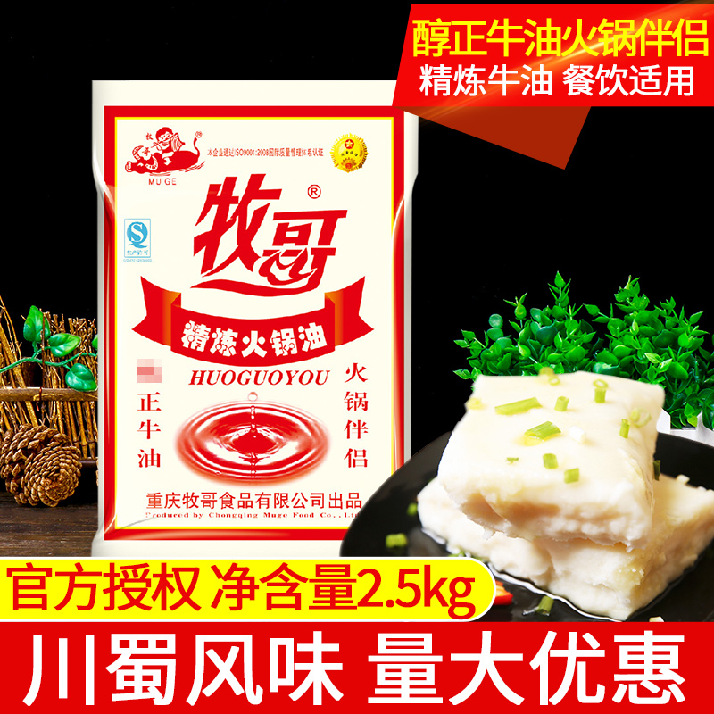 牧歌牧哥精炼纯正牛油2.5kg 餐饮装商用四川重庆火锅牛油火锅底料 粮油调味/速食/干货/烘焙 火锅调料 原图主图