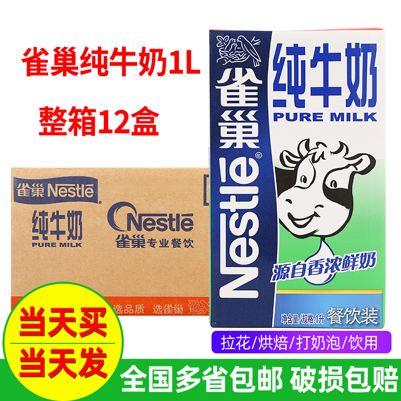 雀巢全脂纯牛奶1L*12盒整箱咖啡