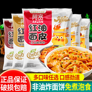 阿宽红油面皮5袋装 方便面凉皮速食非油炸 四川拌面宽泡面擀面皮