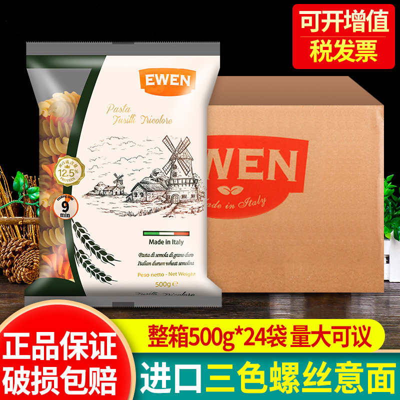 进口意文三色螺旋形意大利面500g*24袋整箱商用螺丝面pasta通心粉