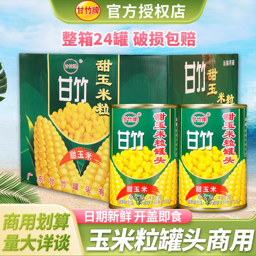 甘竹甜玉米粒罐头商用拍2发整箱