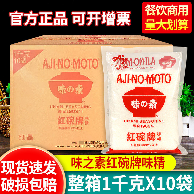 味之素红碗牌味精1kg*10袋整箱商用餐饮增鲜调味炒菜煲汤替代鸡精