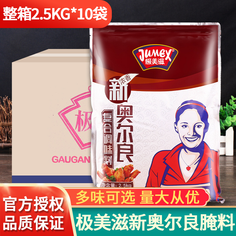 极美滋新奥尔良浓香腌料2.5kg*10包整箱烤翅炸鸡烧烤香低辣腌制料 粮油调味/速食/干货/烘焙 烧烤调料/腌料 原图主图