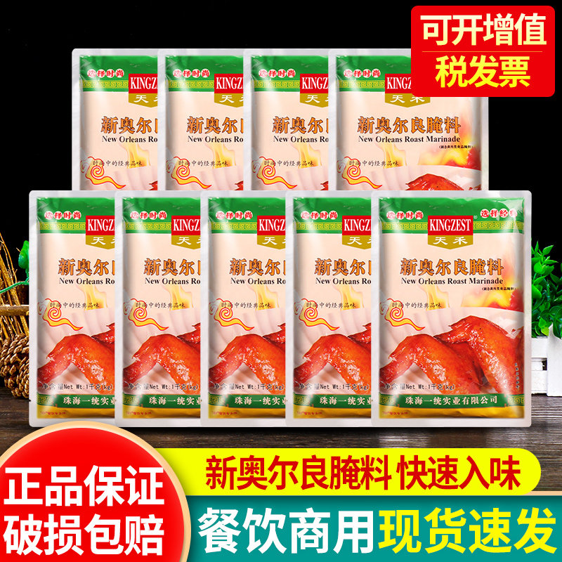 天禾新奥尔良烤翅腌料1kg商用大包装烧烤烤肉微辣炸鸡烧烤腌制料