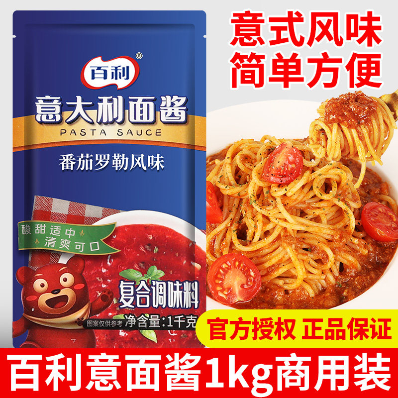 百利意大利面酱1kg 商用番茄罗勒黑椒牛肉奶油培根家用肉酱意面酱