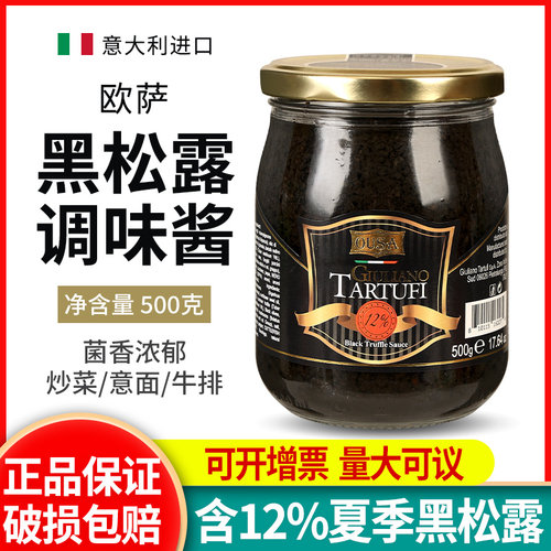 意大利进口欧萨黑松露酱500g