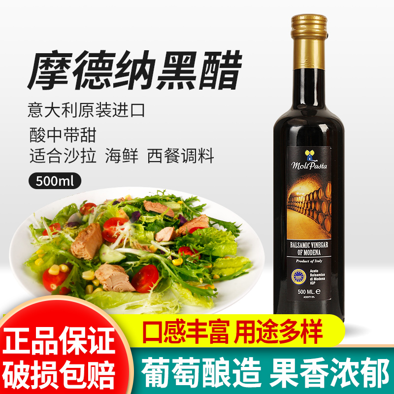 莫利摩德纳黑醋500ml 满3瓶包邮 意大利进口沙拉汁葡萄酿造食用醋