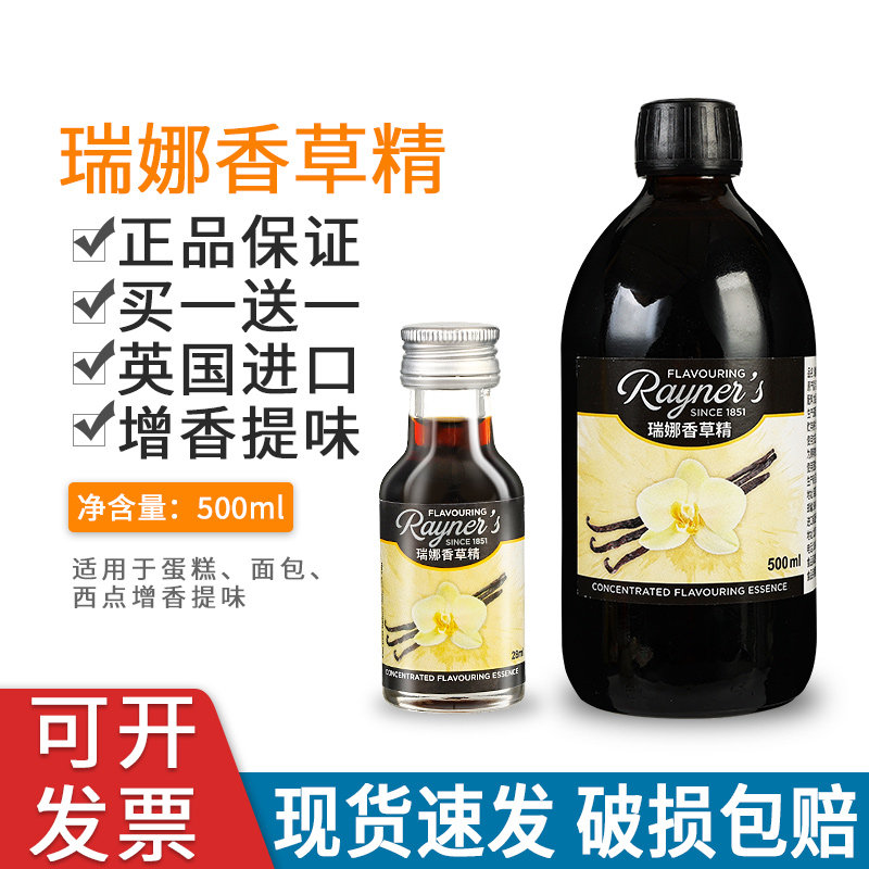 英国进口瑞娜香草精500ml甜品蛋糕原料烘焙增香 香草荚味食用香料,粮油调味/速食/干货/烘焙,香草精,淘宝优惠券,粉丝福利购,淘宝优惠卷