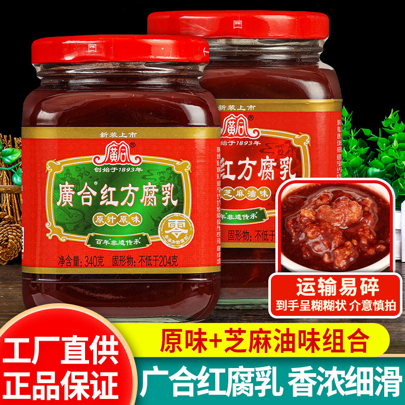 正宗广合红方原味芝麻油腐乳340克*2 佐餐下饭菜火锅蘸料豆腐乳汁