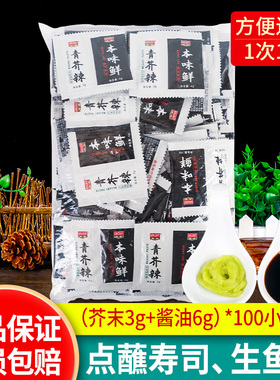 天禾青芥辣刺身寿司酱油组合100包商用2合1芥末酱小包装专用蘸料