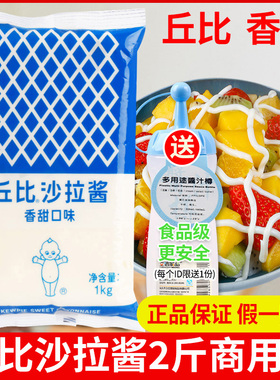 丘比沙拉酱香甜味1kg烘焙寿司专用丘比特蔬菜水果芝麻色拉酱商用