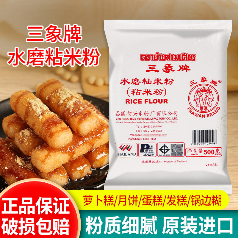 三象牌水磨粘米粉500g 钵仔糕冰皮月饼肠粉烘焙糯米粉籼米粉家用,粮油调味/速食/干货/烘焙,面粉/食用粉,淘宝优惠券,粉丝福利购,淘宝优惠卷