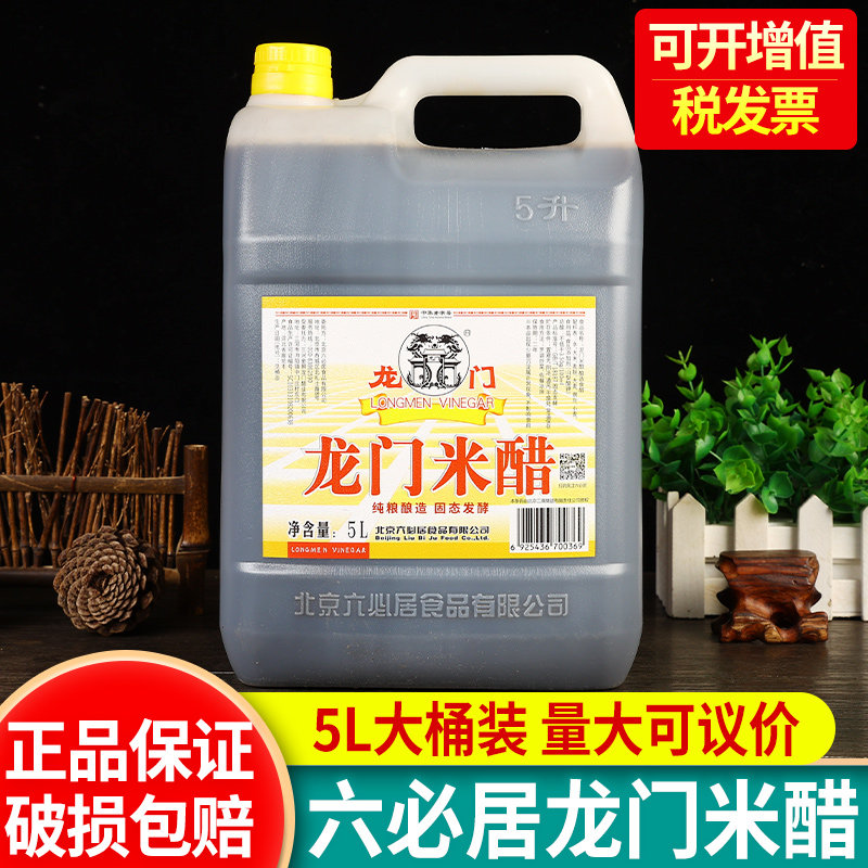 正宗六必居龙门米醋5L*4桶商用粮食酿造泡蒜蘸醋泡豆老北京腊八醋
