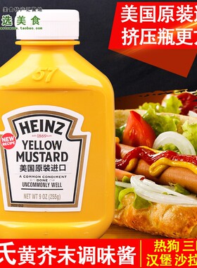 进口亨氏黄芥末酱255g 家用Heinz yellow mustard炸鸡热狗汉堡酱