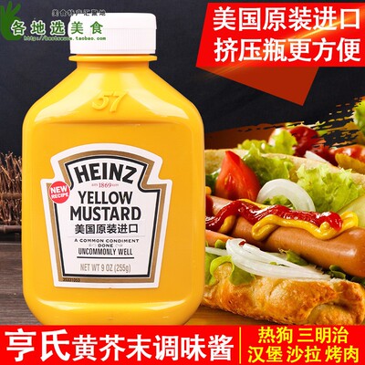 进口亨氏黄芥末酱热狗汉堡酱家用