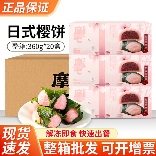 摩七樱饼樱香红豆味8枚日料速食