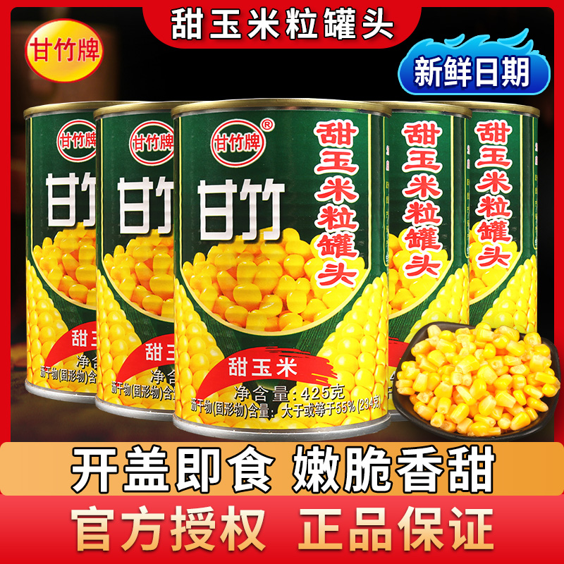 甘竹牌甜玉米粒罐头425g*3罐新鲜即食榨汁沙拉烘焙家用玉米烙原