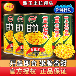 甘竹牌甜玉米粒罐头425g*3罐新鲜即食榨汁沙拉烘焙家用玉米烙原料