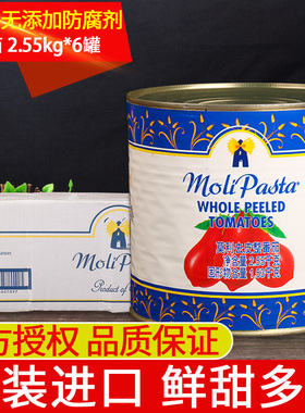 莫利去皮番茄罐头2.55kg*6整箱商用意大利进口披萨意粉意面番茄酱