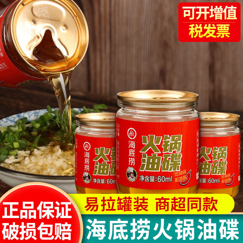 海底捞火锅油碟蘸料芝麻香油凉菜图片