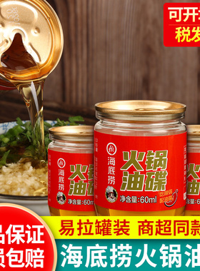 海底捞火锅油碟蘸料60ml*10罐装正品四川调味油凉拌菜芝麻油香油