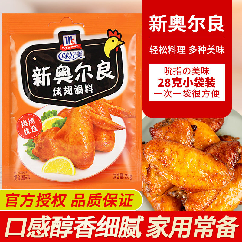 味好美新奥尔良烤翅调料28g 10袋包邮 家用烧烤肉佐料鸡翅腌制料