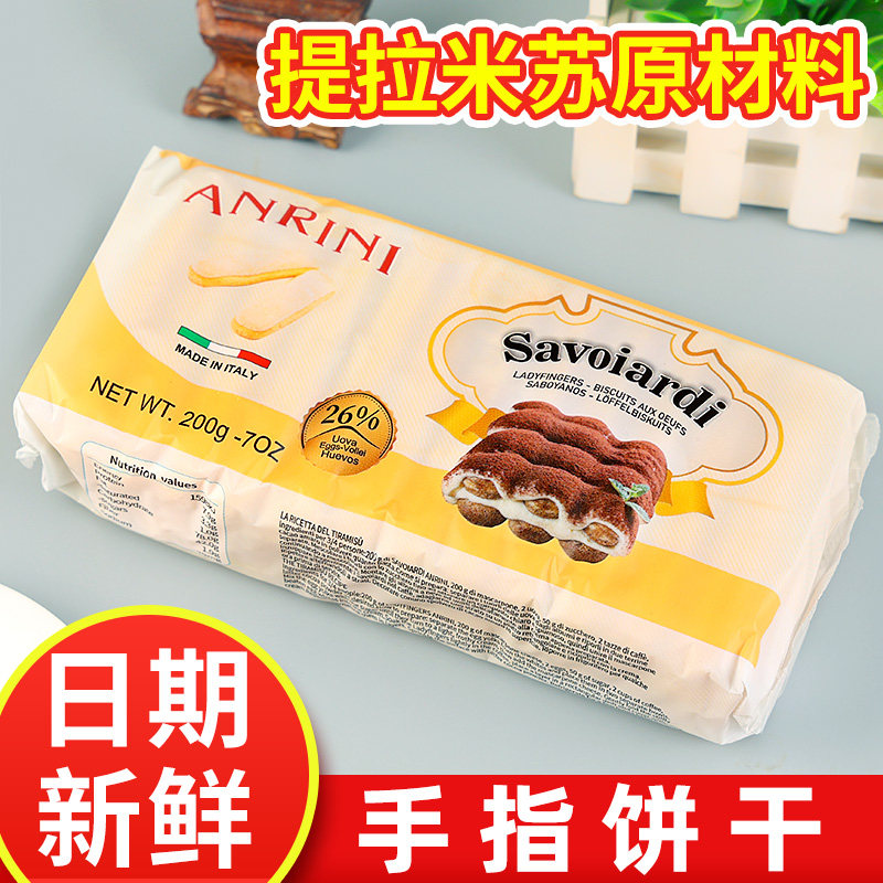 安诺尼手指饼干200g意大利烘焙装饰材料蛋糕围边提拉米苏烘焙整箱