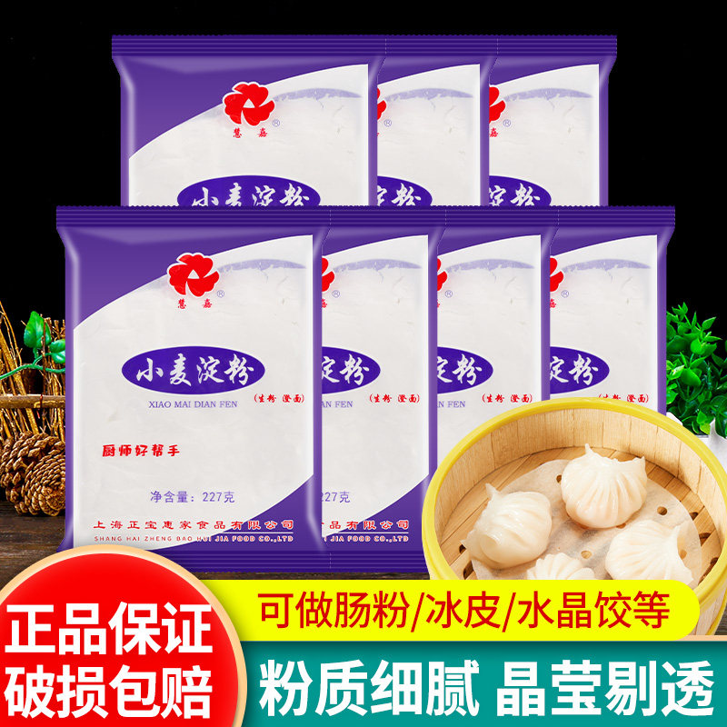 慧嘉小麦淀粉227g*7袋水晶虾饺厨房勾芡肠粉凉皮专用生粉澄粉澄面