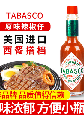 进口TABASCO 美国辣椒仔60ml牛排披萨意面调味辣汁辣椒酱西餐配料